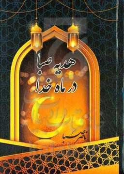 هدیه صبا در ماه خدا