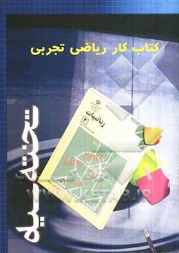 کتاب کار ریاضی تجربی