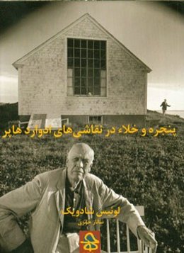 پنجره و خلاء در نقاشی‌های ادوارد هاپر