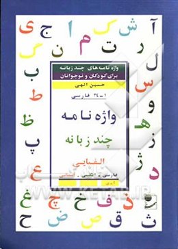 واژه‌نامه چند زبانه الفبایی: فارسی - انگلیسی - آلمانی