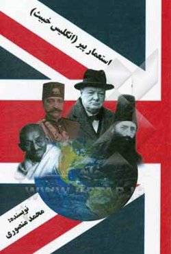 استعمار پیر (انگلیس خبیث)