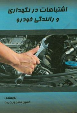 اشتباهات در نگهداری و رانندگی خودرو