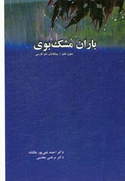باران مشک‌بوی: متون نظم 1، پیشگامان شعر فارسی: درس‌نامه دوره کارشناسی رشته زبان و ادبیات فارسی دانشجویان دانشگاه‌ها و موسسات آموزش عالی