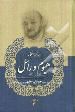 بررسی افکار دیوید هیوم و برتراند راسل