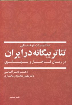 تاثیرات فرهنگی تئاتر بیگانه در ایران در زمان قاجار و پهلوی