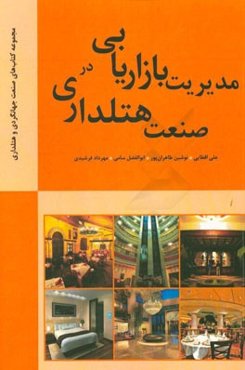 مدیریت بازاریابی در صنعت هتلداری