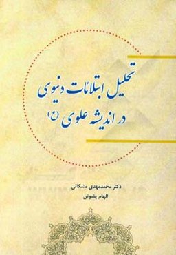 تحلیل ابتلائات دنیوی در اندیشه علوی (ع)