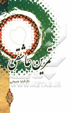 تمرین عاشقی