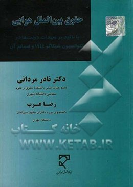 حقوق بین‌الملل هوایی: با تاکید بر تعهدات دولت‌ها در کنوانسیون شیکاگو 1944 و ضمائم آن