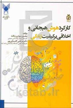 کارکرد هوش هیجانی و اخلاقی بر کیفیت زندگی