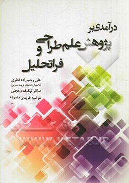 درآمدی بر پژوهش علم طراحی و فرا تحلیل
