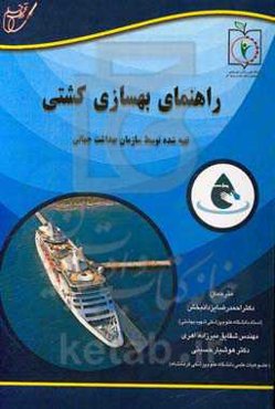 راهنمای بهسازی کشتی