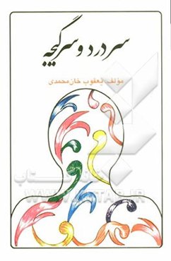 سردرد و سرگیجه