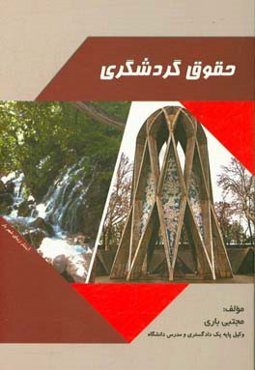 حقوق گردشگری