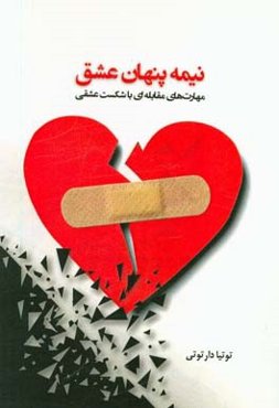 نیمه‌ پنهان عشق: مهارت‌های مقابله‌ای با شکست عشقی