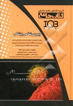 کتاب جامع ویروس‌شناسی پزشکی: ویژه‌ی دانشجویان و داوطلبان کارشناسی، کارشناسی ارشد و دکتری تخصصی ...