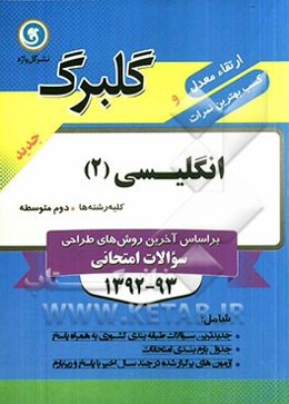 انگلیسی (2) سال دوم متوسطه (کلیه رشته‌ها)