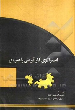 استراتژی کارآفرینی راهبردی