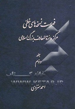 فهرست نسخه‌های خطی کتابخانه مرکز دائره‌المعارف بزرگ اسلامی (از شماره 541 - 1150)