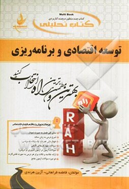 کتاب تحلیلی توسعه اقتصادی و برنامه‌ریزی: ویژه دانشجویان رشته اقتصاد - علوم اجتماعی (برنامه‌ریزی تعاون اجتماعی)