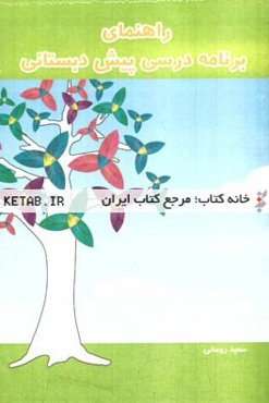 راهنمای برنامه درسی پیش‌دبستانی