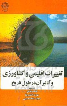 تغییرات اقلیمی و کشاورزی و آنالیز آن در طول تاریخ