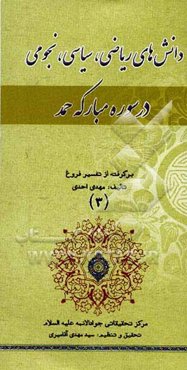 دانش‌های ریاضی، سیاسی و نجومی در سوره مبارکه حمد: برگرفته از تفسیر فروغ