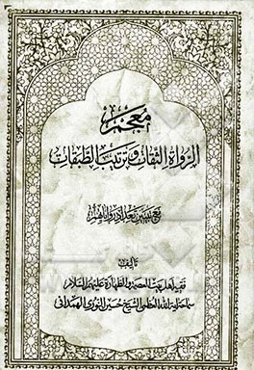 معجم الرواه الثقات و ترتیب الطبقات