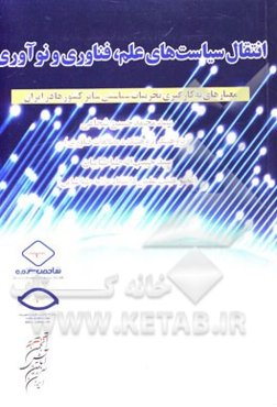 انتقال سیاست‌های علم، فناوری و نوآوری: معیارهای به کارگیری تجربیات سیاسی سایر کشورها در ایران