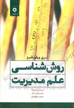 روش‌شناسی علم مدیریت