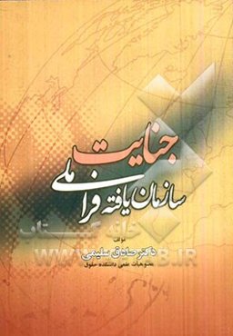 جنایات سازمان‌یافته فراملی