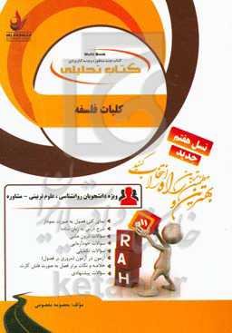 کتاب تحلیلی کلیات فلسفه: نمای کلی فصول به صورت نمودار، شرح درس به زبان ساده...