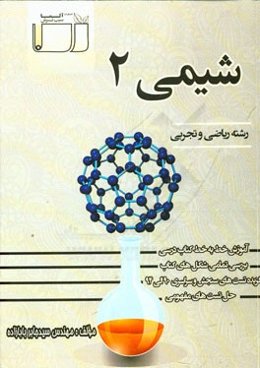 شیمی (2) رشته ریاضی و تجربی