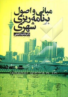 اصول و مبانی برنامه‌ریزی شهری