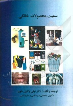 سمیت محصولات خانگی