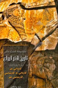 مجموعه تست‌های تاریخ هنر ایران: کاردانی هنر، کارشناسی هنر، کاردانی به کارشناسی