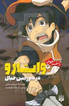 واتارو در سرزمین خیال