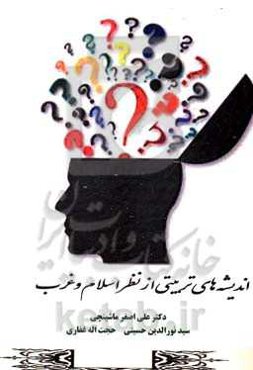 اندیشه‌های تربیتی از نظر اسلام و غرب