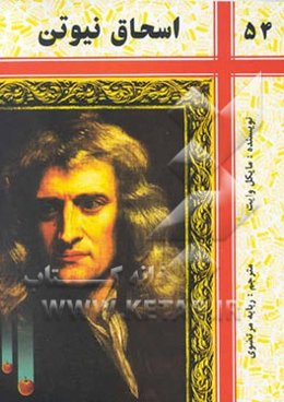 اسحاق نیوتن ریاضی‌دانی که مفاهیم جهانی را متحول ساخت: قانون حرکت