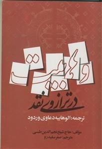 وهابیت در ترازوی نقد - ترجمه الوهابیه دعاوی و ردود