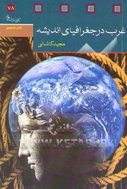 غرب در جغرافیای اندیشه