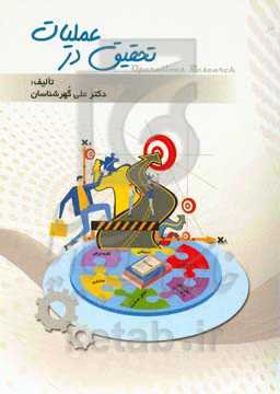 تحقیق در عملیات = Operations research