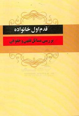 قدم اول خانواده: مسائل فقهی و حقوقی