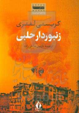 زنبوردار حلبی