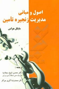 اصول و مبانی مدیریت زنجیره تامین