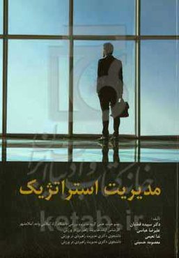 مدیریت استراتژیک