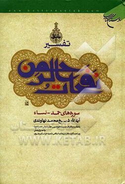 تفسیر نفحات الرحمن: سوره‌های مائده - یوسف