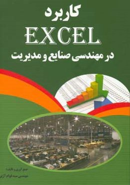 کاربرد اکسل در مهندسی صنایع و مدیریت