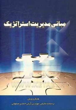 مبانی مدیریت استراتژیک