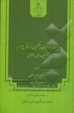 مدیریت راهبردی پیشگیری از وقوع جرم و آسیب‌های اجتماعی